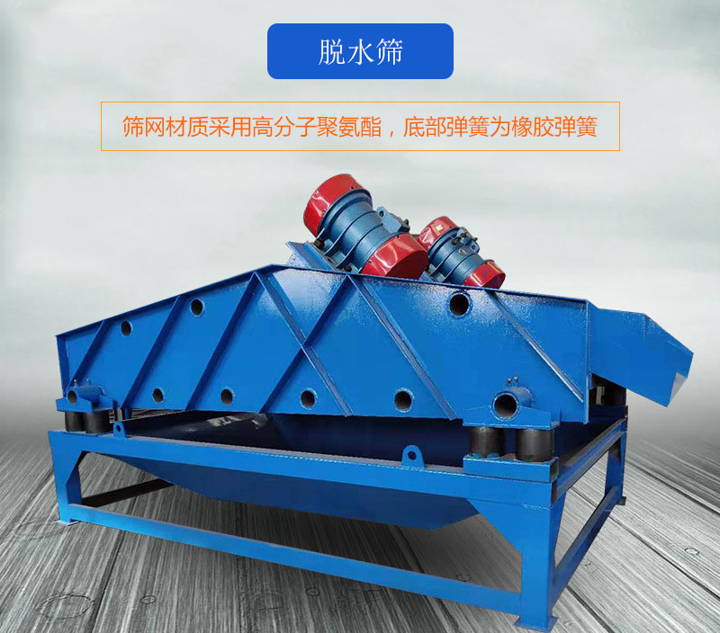 脫水篩篩網(wǎng)采用高分子聚氨酯，底部彈簧為橡膠彈簧。