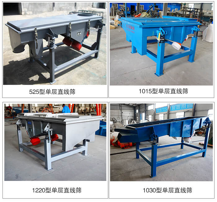 單層直線振動篩型號展示：525型，1015型，1220型，1030型等。
